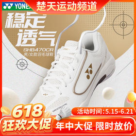【618活动进行中】YONEX尤尼克斯SHB470CR男女款稳定透气羽毛球鞋