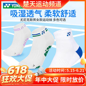 【618活动进行中】YONEX尤尼克斯1451525BCR男女款羽毛球袜吸湿透气柔软舒适运动袜