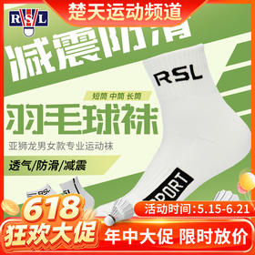 【618活动进行中】RSL亚狮龙羽毛球袜RSL-101 防臭吸汗透气运动袜