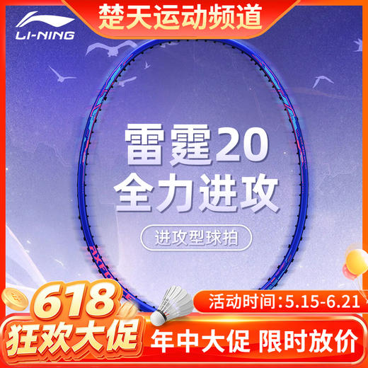 【618活动进行中】李宁羽毛球拍雷霆20碳素单拍进攻型训练娱乐拍 白蓝雷霆系列 商品图0