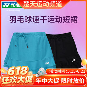 【618活动进行中】YONEX尤尼克斯羽毛球服短裙220154TCR女款羽毛球服裙子[特惠清仓]