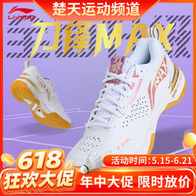 【618活动进行中】李宁 LINING羽毛球鞋均衡系列旗舰款刀锋MAX减震稳定支撑 AYAU003