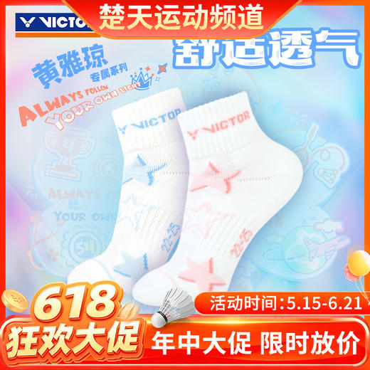 【618活动进行中】VICTOR威克多羽毛球袜黄雅琼专属系列SK507HYQ 郑思维专属系列SK508ZSW球袜SP507ZSW护腕 TW509ZSW毛巾 商品图0