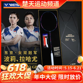 【618活动进行中】VICTOR胜利羽毛球拍DX-TOKYO GB波莉/拉哈尤冠军典藏礼盒