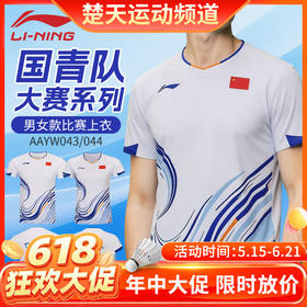 【618活动进行中】李宁羽毛球服26年新款中青队大赛系列比赛训练吸汗速干短袖AAYW043