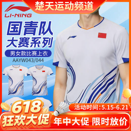 【618活动进行中】李宁羽毛球服26年新款中青队大赛系列比赛训练吸汗速干短袖AAYW043 商品图0