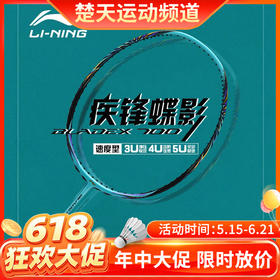 【618活动进行中】李宁 LI-NING 羽毛球拍锋影700疾锋蝶影全碳素训练比赛高端单拍速度进攻型