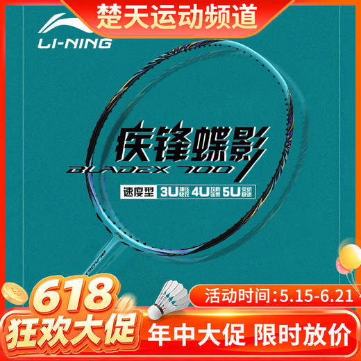 【618活动进行中】李宁 LI-NING 羽毛球拍锋影700疾锋蝶影全碳素训练比赛高端单拍速度进攻型 商品图0