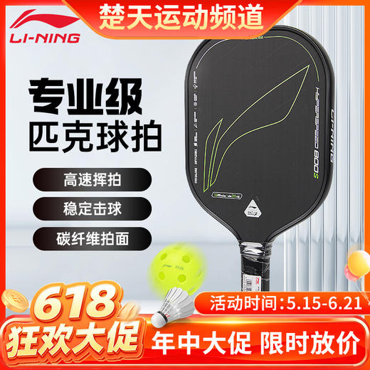 【618活动进行中】李宁匹克球拍HYPERSPEED-800S匹克球拍 商品图0