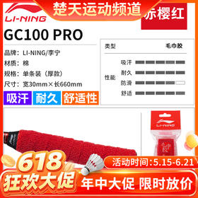 【618活动进行中】李宁（LI-NING）羽毛球拍毛巾手胶手柄套防滑吸汗带GC200握把绑带缠绕带 GC100-PRO毛巾胶厚款