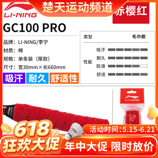 【618活动进行中】李宁（LI-NING）羽毛球拍毛巾手胶手柄套防滑吸汗带GC200握把绑带缠绕带 GC100-PRO毛巾胶厚款 商品图0