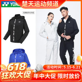 【618活动进行中】YONEX尤尼克斯羽毛球服150052/250052男女款轻薄款外套[特惠清仓]