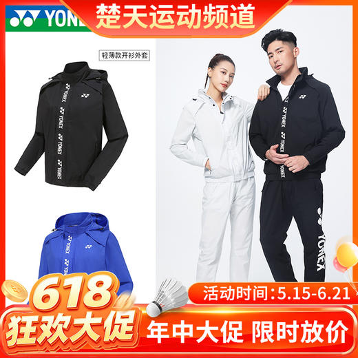 【618活动进行中】YONEX尤尼克斯羽毛球服150052/250052男女款轻薄款外套[特惠清仓] 商品图0