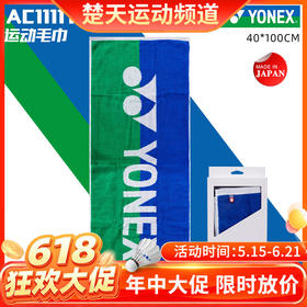 【618活动进行中】YONEXYONEX尤尼克斯yy运动毛巾AC1111YX棉吸汗春夏日本生产款