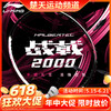 【618活动进行中】李宁战戟2000羽毛球拍官方正品碳素纤维超轻男女单拍 商品缩略图0