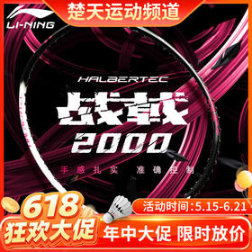 【618活动进行中】李宁战戟2000羽毛球拍官方正品碳素纤维超轻男女单拍