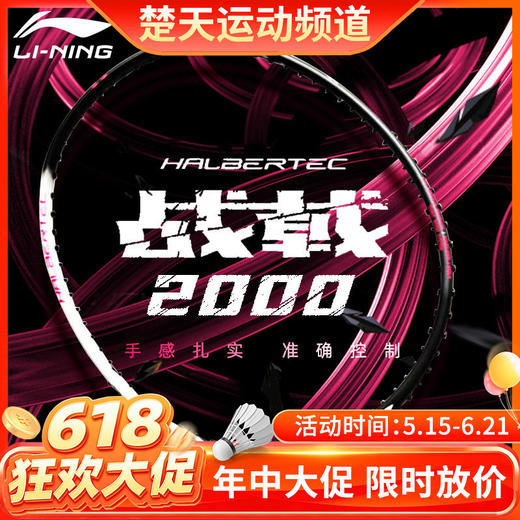 【618活动进行中】李宁战戟2000羽毛球拍官方正品碳素纤维超轻男女单拍 商品图0