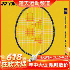 【618活动进行中】尤尼克斯羽毛球拍疾光系列NF-1000全碳素超轻拍训练拍 NF-1000PCR NF-1000TOUR羽毛球拍