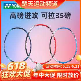 【618活动进行中】YONEX尤尼克斯羽毛球拍AX7DG 进攻型进阶拍高磅拍AX1DGEX/AX3DGHFEX