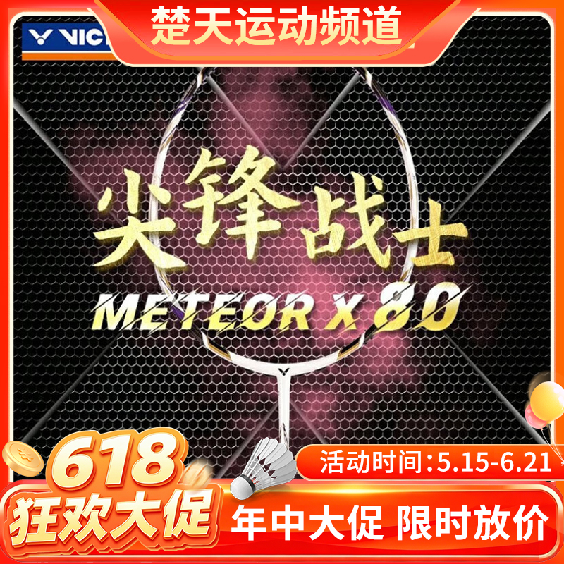 【618活动进行中】【空拍一律不穿线】威克多胜利羽毛球拍碳素纤维单拍尖峰80全面型比赛尖峰MX-80NEW 羽毛球拍