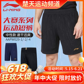 【618活动进行中】李宁羽毛球服男女款运动大赛短裤吸汗速干比赛训练短裤AAPW029