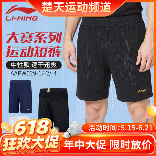 【618活动进行中】李宁羽毛球服男女款运动大赛短裤吸汗速干比赛训练短裤AAPW029 商品图0