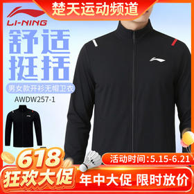 【618活动进行中】李宁羽毛球服开衫无帽运动卫衣AWDW257羽毛球服长袖