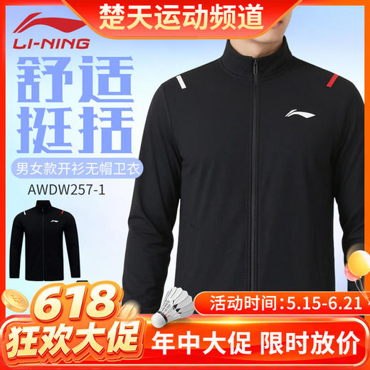 【618活动进行中】李宁羽毛球服开衫无帽运动卫衣AWDW257羽毛球服长袖 商品图0