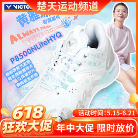 【618活动进行中】VICTOR威克多黄雅琼专属系列P8500NitroLite透气U2.5标准楦羽球鞋P8500NL