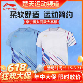 【618活动进行中】李宁羽毛球服短袖吸湿速干男女同款训练比赛团购球衣运动服大赛服 AAYU223 比赛上衣AAYU225大赛服短袖