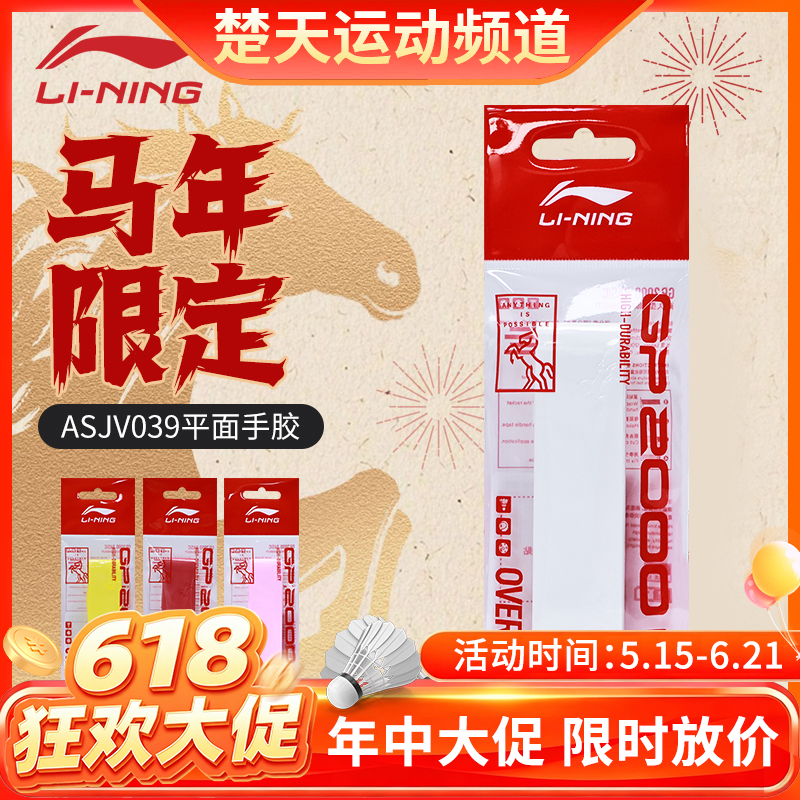 【618活动进行中】李宁羽毛球平面手胶马年限定GP2000 BASIC手柄防滑吸汗带