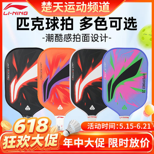 【618活动进行中】李宁匹克球拍HYPERPOWER 20匹克球拍 商品图0