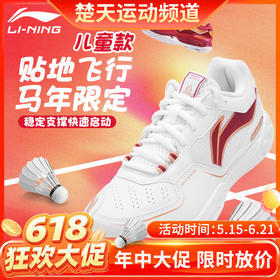 【618活动进行中】李宁羽毛球鞋马年限定贴地飞行童款AYTV002支撑稳定训练鞋童鞋