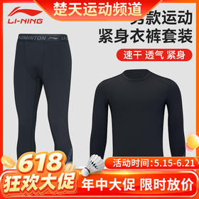 【618活动进行中】李宁LI-NING羽毛球服速干透气跑步健身运动训练网球紧身衣裤套装长袖T恤 男款女款