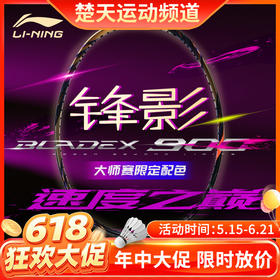 【618活动进行中】[空拍不穿线]李宁锋影900大师赛限定款AYPV085 全碳素羽毛球拍限量版