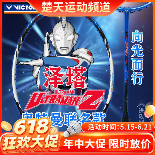 【618活动进行中】VICTOR威克多奥特曼联名系列羽毛球拍单拍 进攻型泽塔球拍 TK-ULTRAMANZ 商品图0