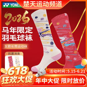 【618活动进行中】YONEX尤尼克斯羽毛球袜马年限定YOBC5133CR女款加厚毛巾底长筒运动袜