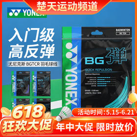 【618活动进行中】YONEX尤尼克斯羽毛球线高弹反弹控制训练球线BGTCR