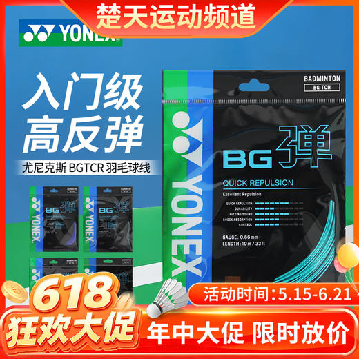 【618活动进行中】YONEX尤尼克斯羽毛球线高弹反弹控制训练球线BGTCR 商品图0