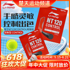 【618活动进行中】李宁新款弹力耐打网球线NT120CONTROL舒适力量型运动网球拍线