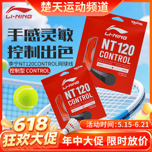 【618活动进行中】李宁新款弹力耐打网球线NT120CONTROL舒适力量型运动网球拍线 商品图0
