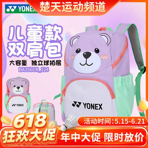【618活动进行中】YONEX尤尼克斯青少年款羽毛球包BA356CR多口袋卡通风格运动双肩背包 商品图0