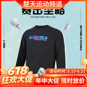 【618活动进行中】李宁羽毛球服春秋卫衣大赛服男子运动服健身休闲娱乐比赛训练服AWDT841[特惠清仓]
