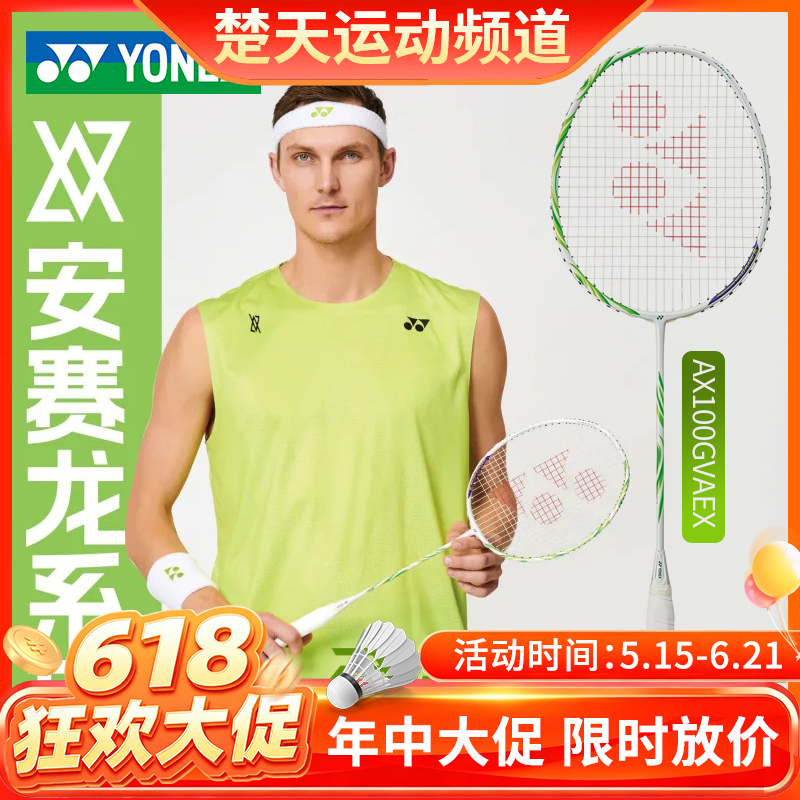 【618活动进行中】YONEX尤尼克斯羽毛球拍进攻天斧100安塞龙配色AX100GVAEX全碳素球拍