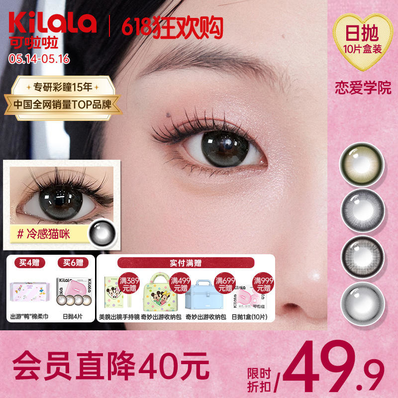 Kilala可啦啦恋爱学院系列美瞳日抛女10片彩色隐形近视眼镜
