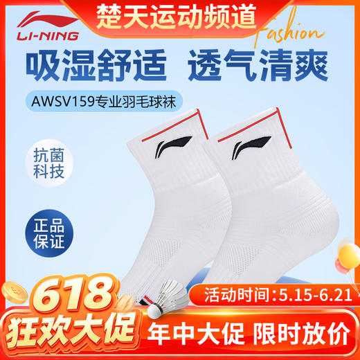 【618活动进行中】李宁羽毛球袜训练运动袜中筒吸汗速干AWSV159袜子 商品图0