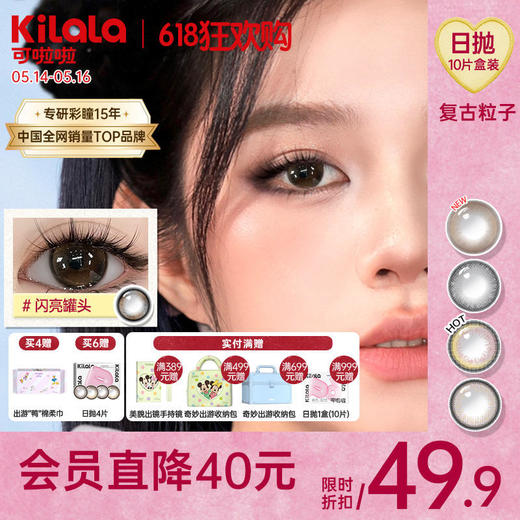 Kilala可啦啦复古粒子（原蜜糖）系列美瞳日抛女10片隐形眼镜 商品图0