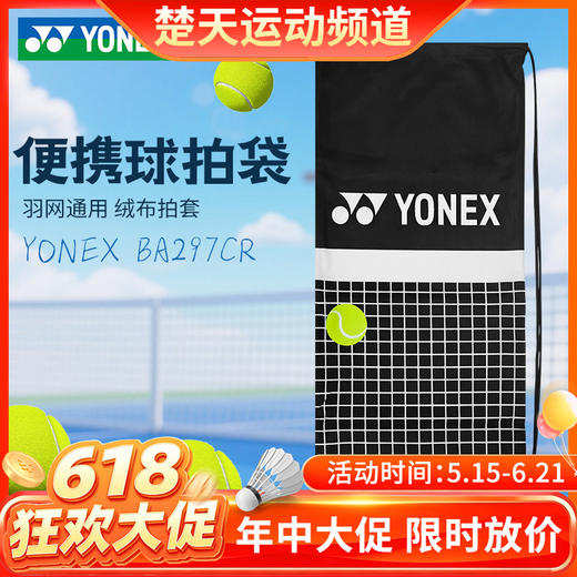 【618活动进行中】YONEX尤尼克斯羽毛球拍套抽绳袋绒布袋球拍袋高端 BA297CR 商品图0