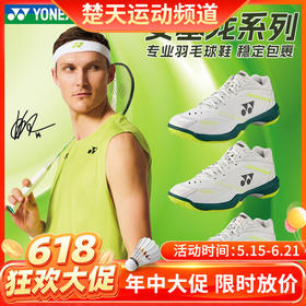 【618活动进行中】YONEX尤尼克斯羽毛球鞋男女同款超轻高弹专业级比赛训练鞋安塞龙专属SHBVAZMEX