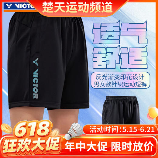 【618活动进行中】VICTOR威克多羽毛球服短裤R-30205舒适透气速干运动服下装短裤 商品图0